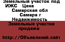Земельный участок под ИЖС › Цена ­ 1 000 000 - Самарская обл., Самара г. Недвижимость » Земельные участки продажа   